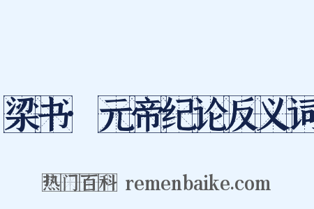 梁书·元帝纪论反义词是什么意思的图片